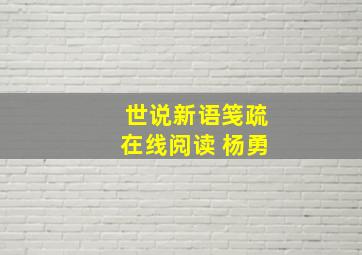 世说新语笺疏在线阅读 杨勇